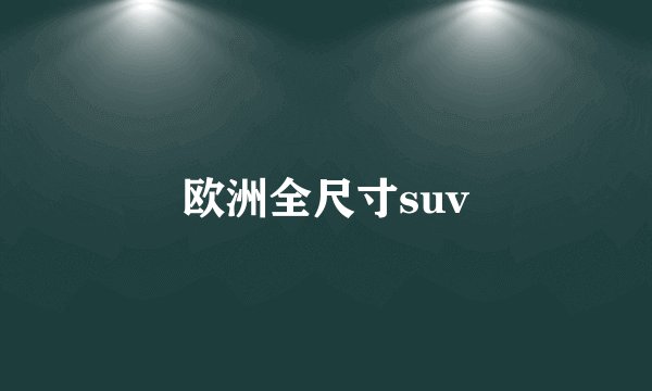 欧洲全尺寸suv