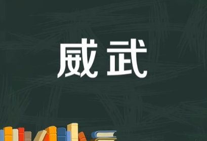 威武是什么意思解释