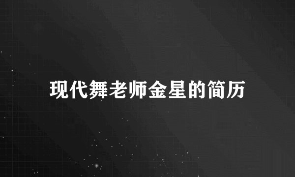 现代舞老师金星的简历