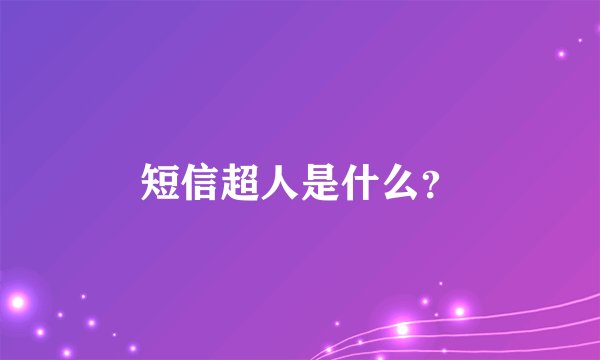 短信超人是什么？
