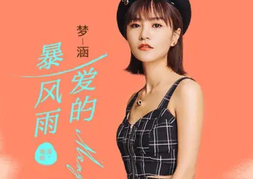 追啊追 追啊追 夜冷今晚想起谁是什么歌