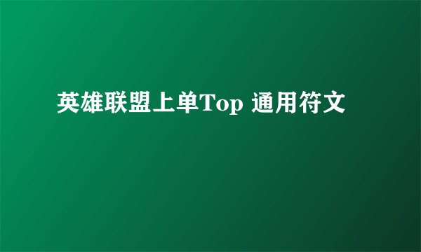 英雄联盟上单Top 通用符文