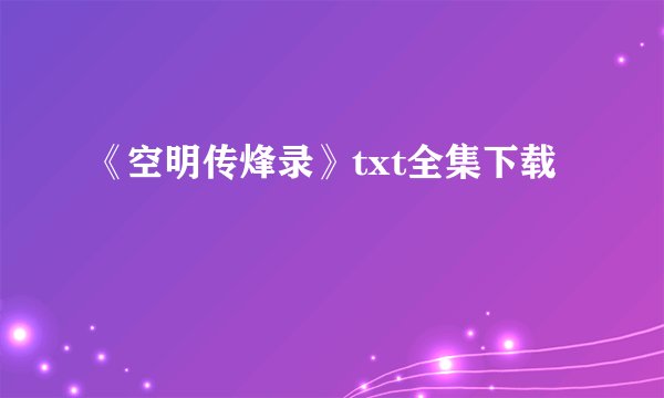 《空明传烽录》txt全集下载