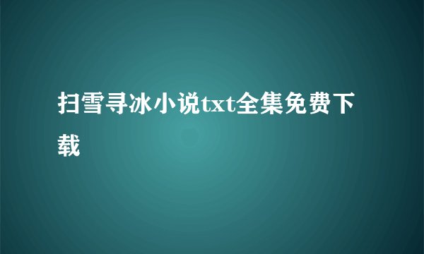 扫雪寻冰小说txt全集免费下载