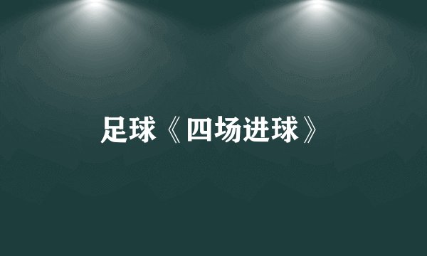 足球《四场进球》