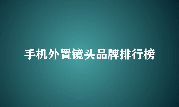 手机外置镜头品牌排行榜