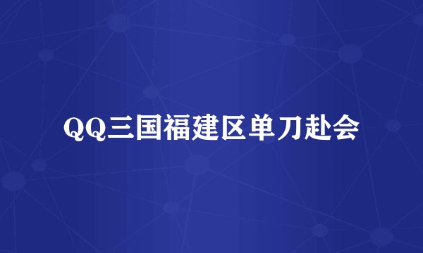 QQ三国福建区单刀赴会