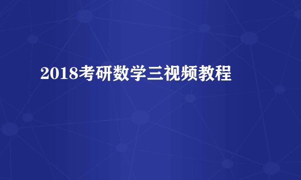 2018考研数学三视频教程