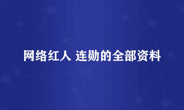 网络红人 连勋的全部资料