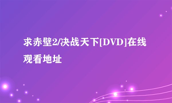 求赤壁2/决战天下[DVD]在线观看地址