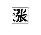 “涨”字的读音,并组词？