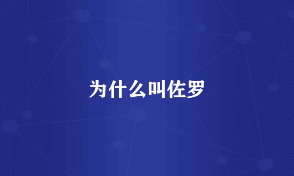 为什么叫佐罗