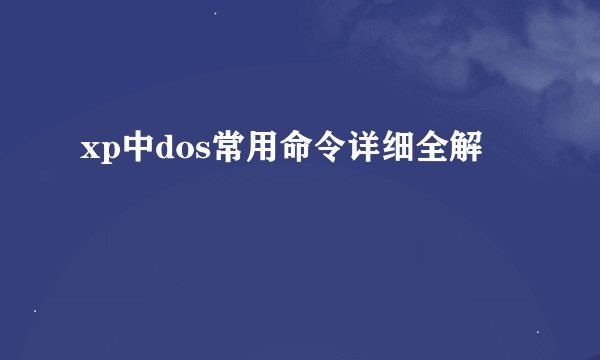 xp中dos常用命令详细全解