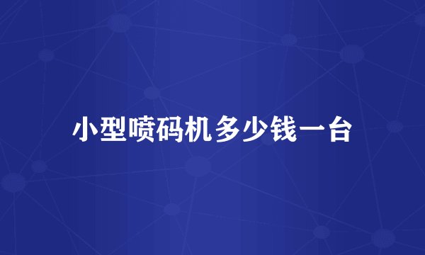 小型喷码机多少钱一台