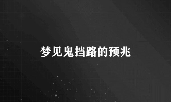 梦见鬼挡路的预兆