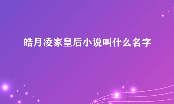 皓月凌家皇后小说叫什么名字