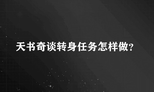 天书奇谈转身任务怎样做？