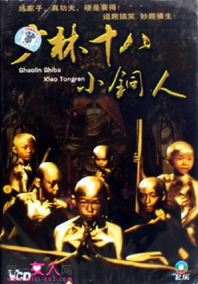 少林十八小铜人的历史背景