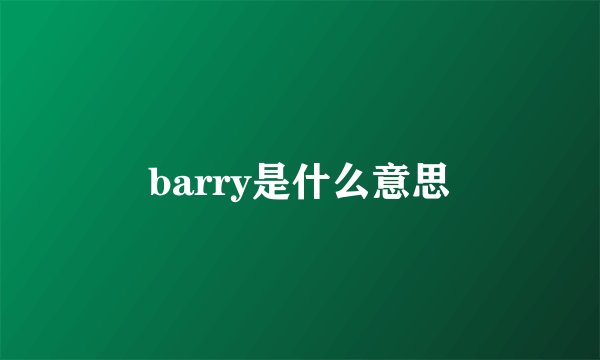 barry是什么意思