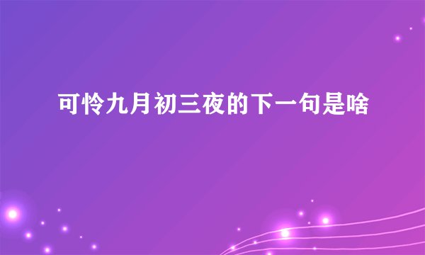可怜九月初三夜的下一句是啥