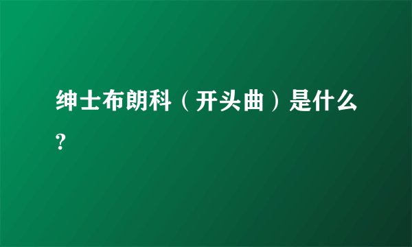 绅士布朗科（开头曲）是什么?