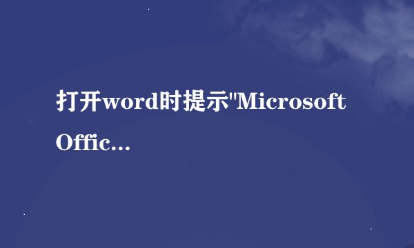 打开word时提示
