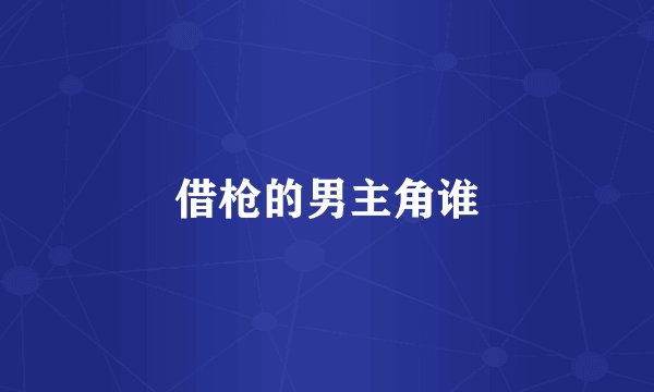 借枪的男主角谁