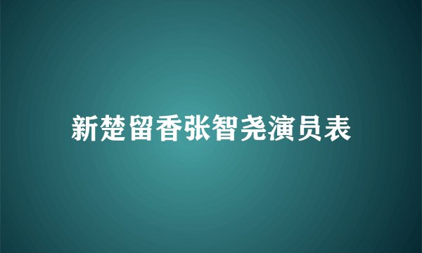 新楚留香张智尧演员表
