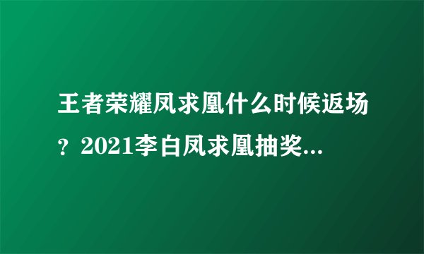 王者荣耀凤求凰什么时候返场？2021李白凤求凰抽奖返场时间