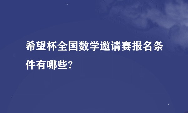 希望杯全国数学邀请赛报名条件有哪些?