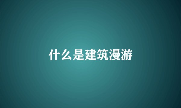 什么是建筑漫游