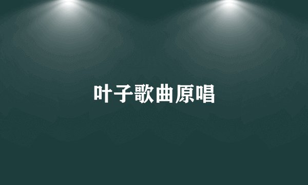 叶子歌曲原唱
