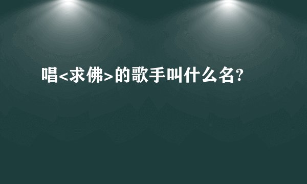 唱<求佛>的歌手叫什么名?