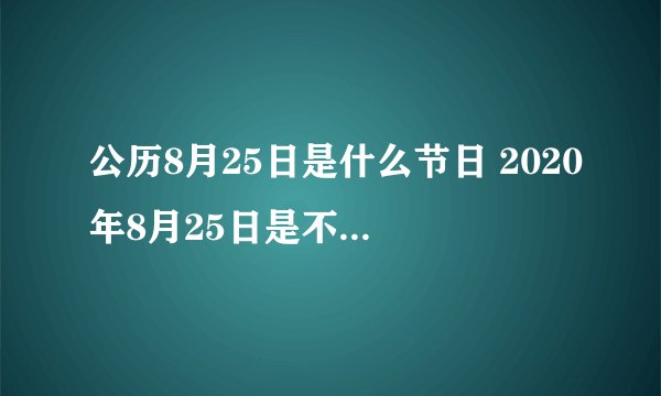 公历8月25日是什么节日 2020年8月25日是不是七夕节