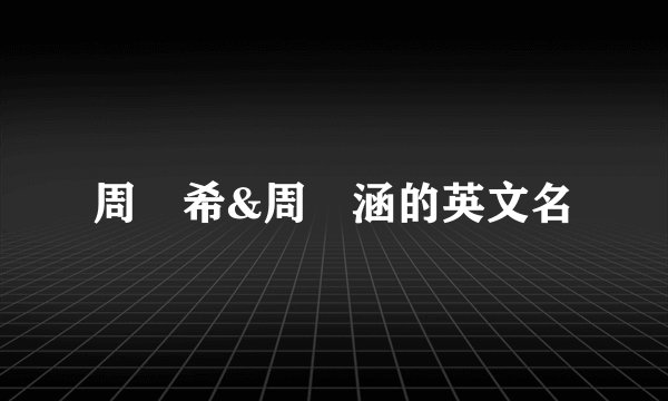 周玗希&周玗涵的英文名