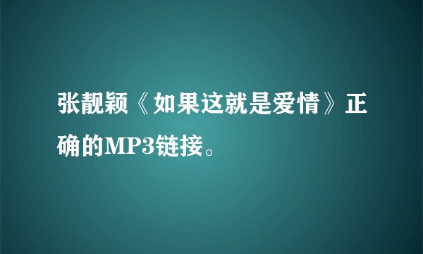 张靓颖《如果这就是爱情》正确的MP3链接。