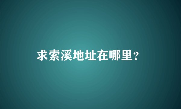 求索溪地址在哪里？