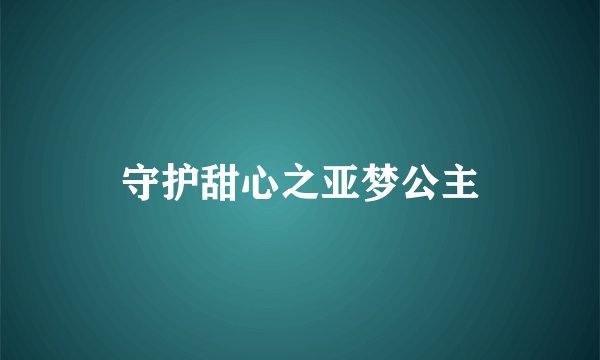 守护甜心之亚梦公主