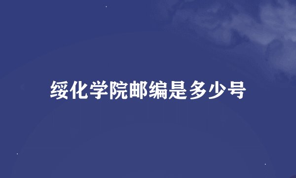 绥化学院邮编是多少号