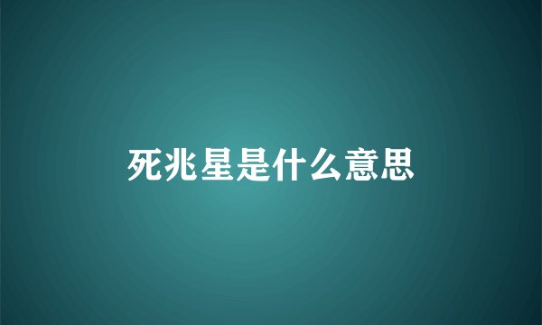 死兆星是什么意思
