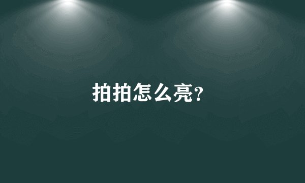 拍拍怎么亮？