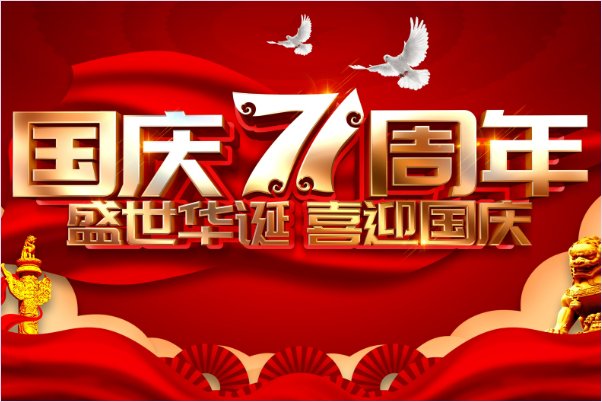 2023国庆是第几周年