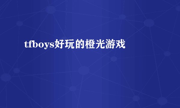 tfboys好玩的橙光游戏