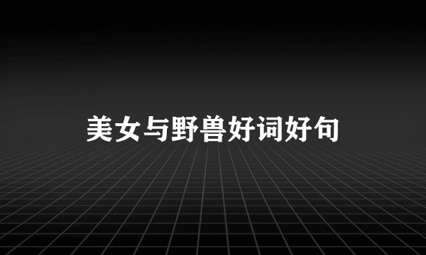 美女与野兽好词好句