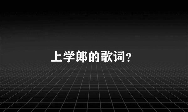 上学郎的歌词？