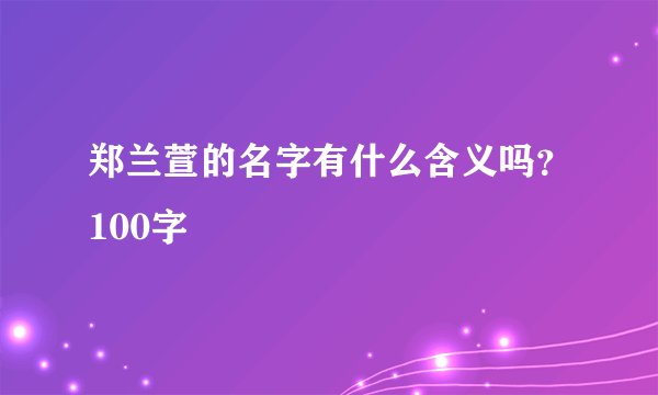 郑兰萱的名字有什么含义吗？100字