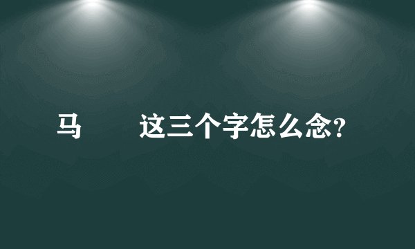 马騳骉这三个字怎么念？