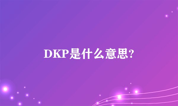 DKP是什么意思?