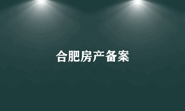 合肥房产备案