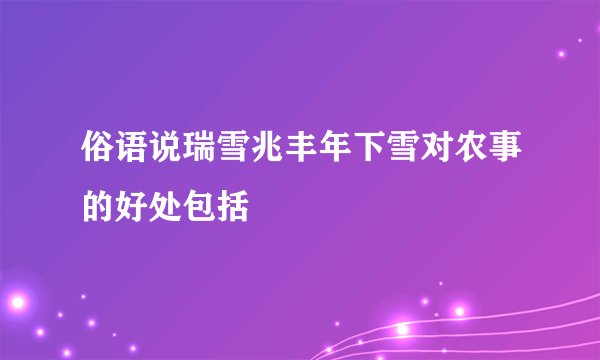 俗语说瑞雪兆丰年下雪对农事的好处包括
